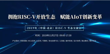risc v 生態(tài)交流會(huì) 擁抱risc v開(kāi)放生態(tài),賦能aiot創(chuàng)新變革